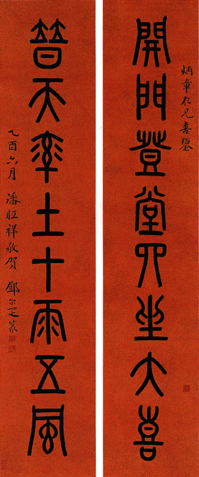 邓尔雅 篆书 开门普天七言联