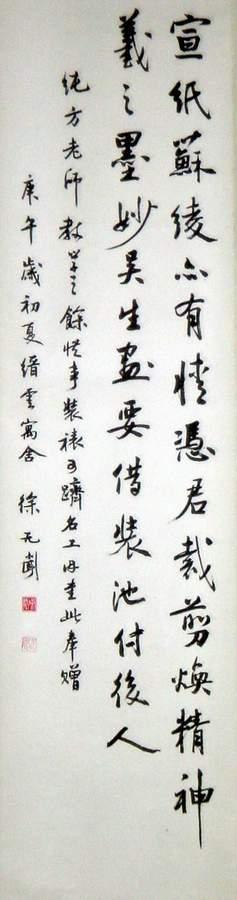 徐无闻 行书轴