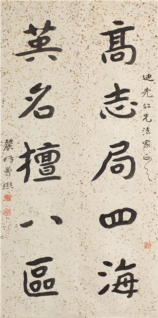 曾熙 楷书 高志英名五言联