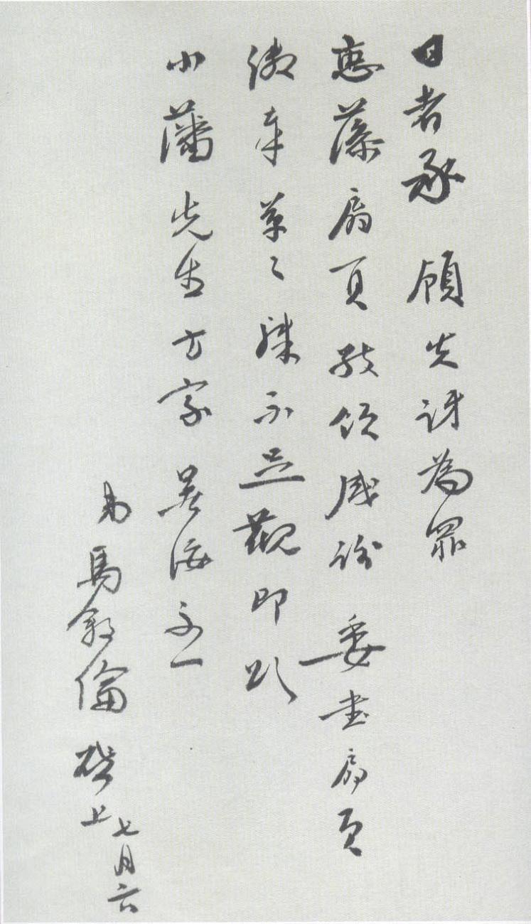 马叙伦 行书 致小藩书札