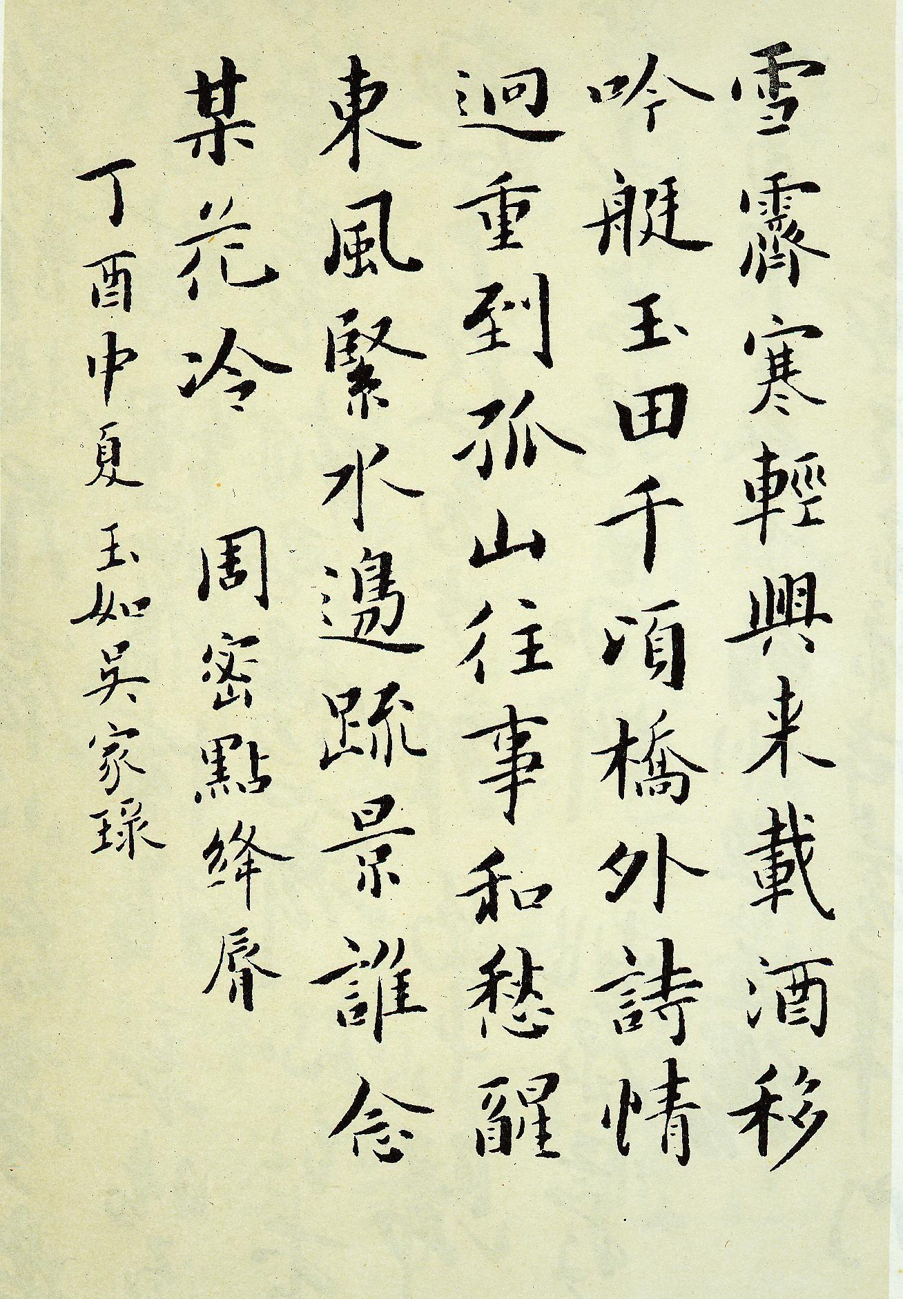 吴玉如 楷书 周密《点绛唇》一首