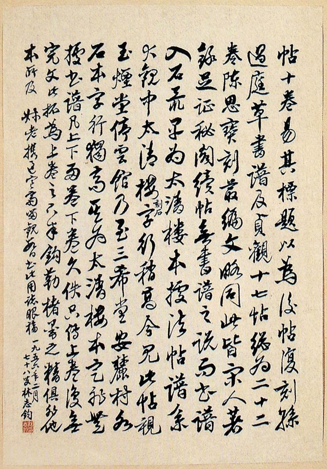 林志钧 行书 跋《太清楼书谱》