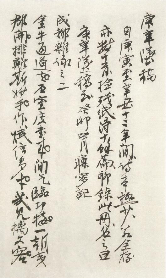 刘孟伉 行书 《庚辛墜稿》局部
