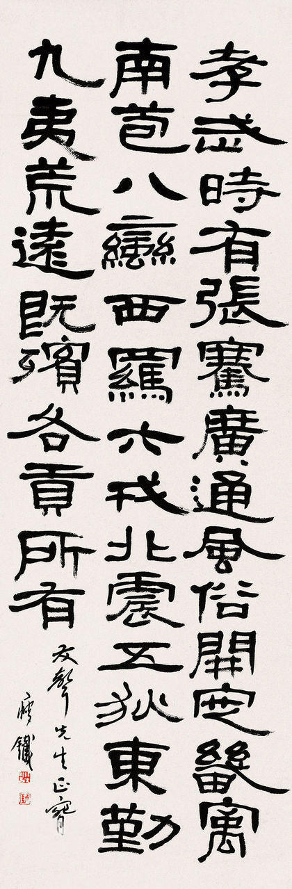 钱瘦铁 隶书 节临《张迁碑》
