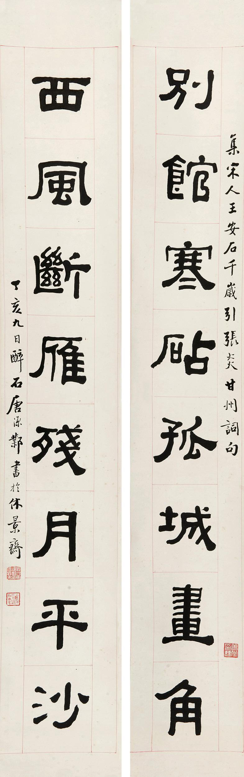 唐醉石 隶书 别馆西风七言联