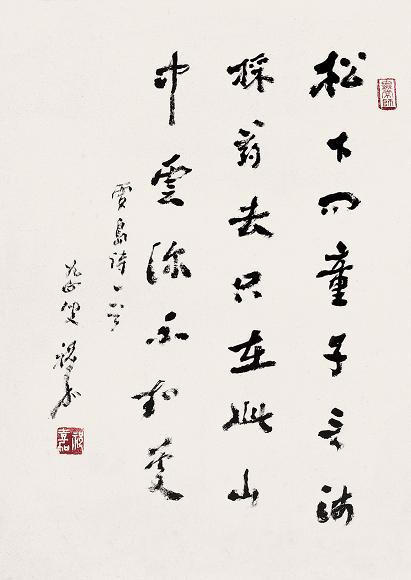 祝嘉 行书 贾岛诗