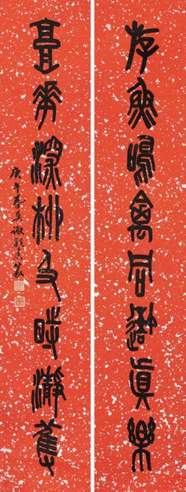 谢觐虞 篆书 游鱼高花八言联