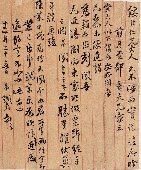 梅调鼎 行书手札
