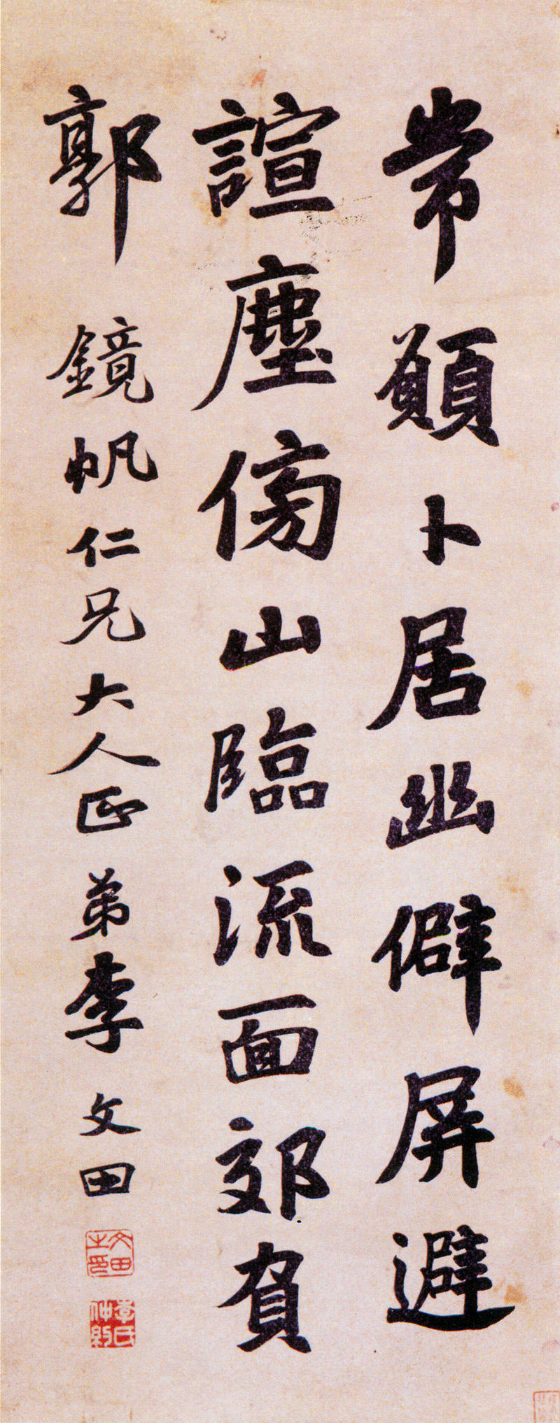 李文田 行楷 《赠镜帆》 缩图