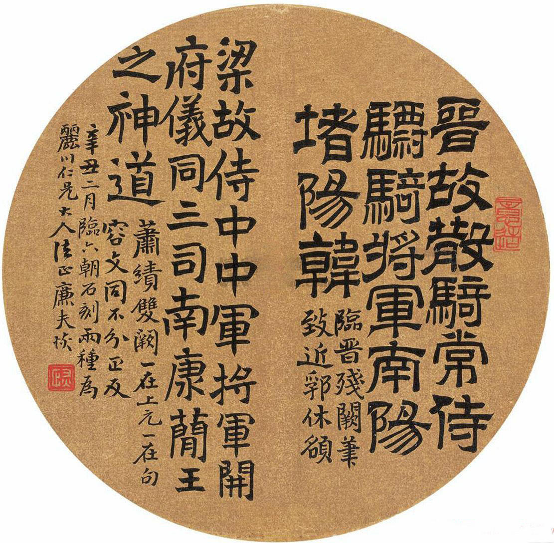 陆恢 楷书 临六朝石刻两种
