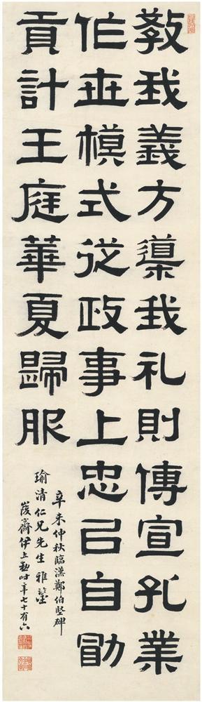 伊立勋 隶书 临《郑伯坚碑》