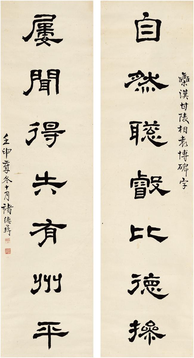 褚德彝 隶书 自然屡闻七言联
