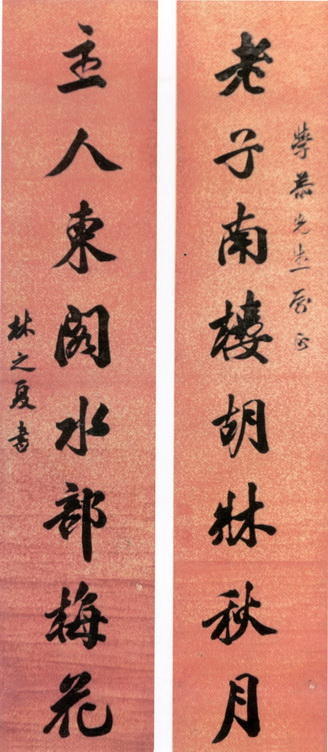 林之夏 行书 老子主人七言联