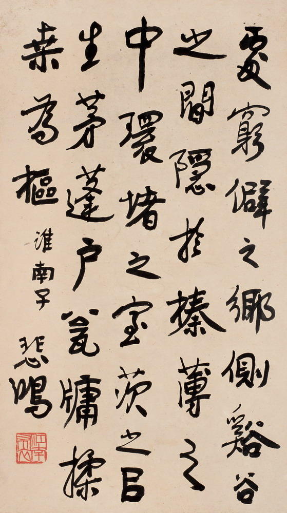 徐悲鸿 行书 《淮南子》