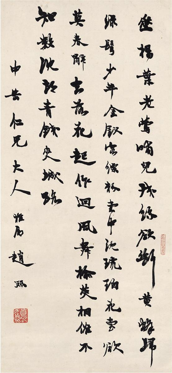 赵熙 行书 李贺《残丝曲》