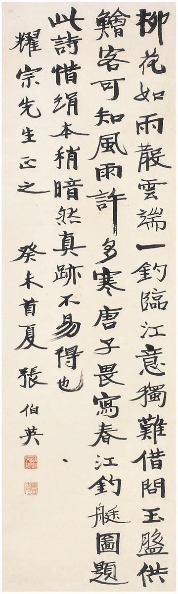 张伯英 楷书七言诗