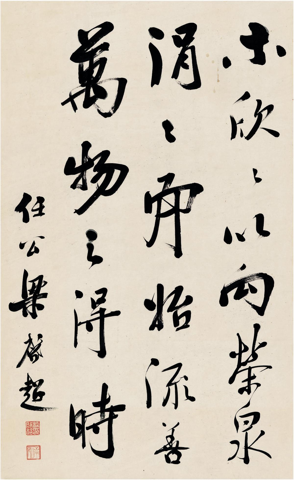 梁启超 行书 节录《归去来兮辞》