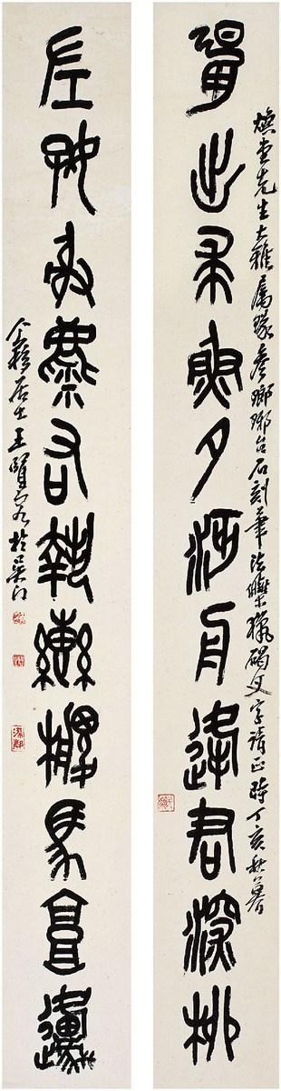 王个簃 石鼓文 朝出左好十一言联