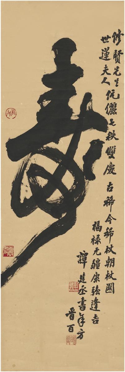谭建丞 行书 寿