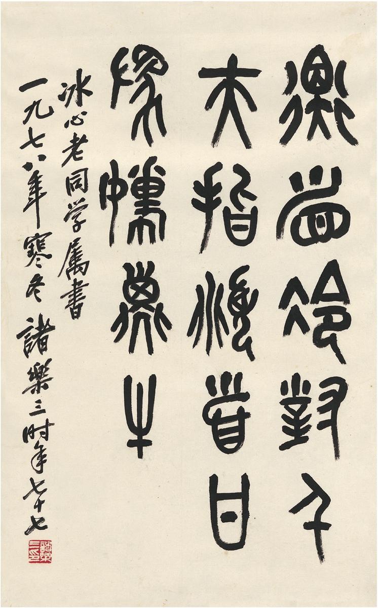 诸乐三  篆书 鲁迅诗句