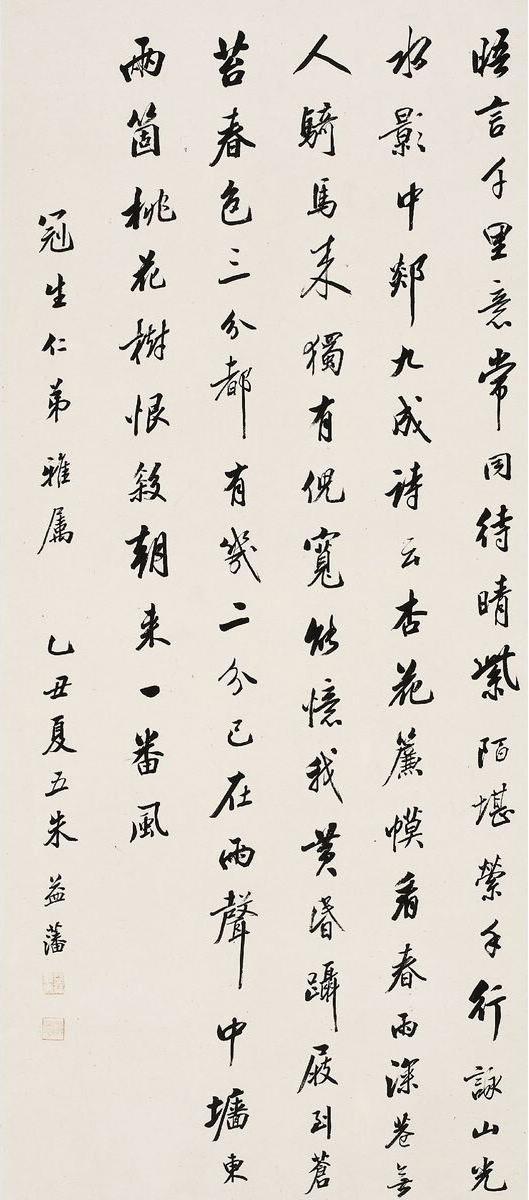 朱益藩 行书 七言诗