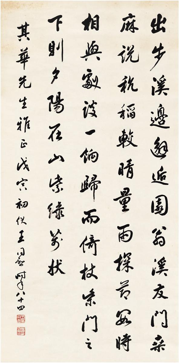 王同愈 行书 罗大经《山静日长》