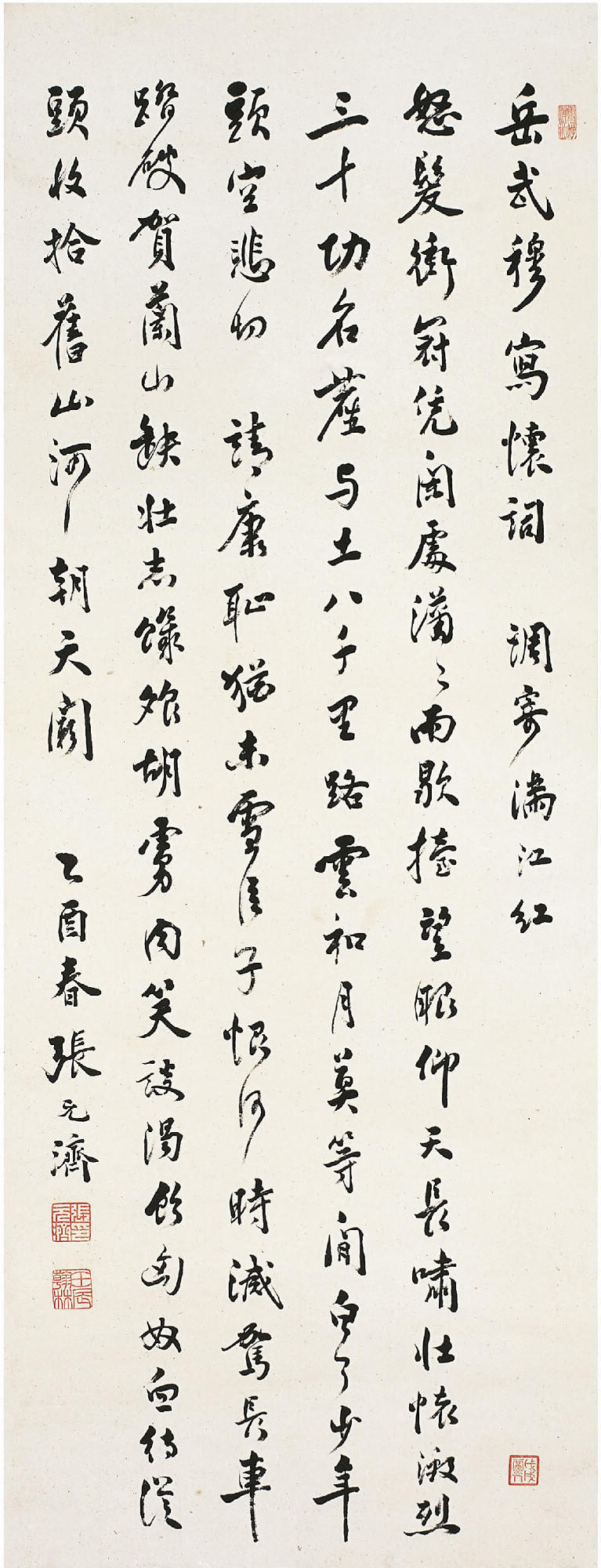张元济 行书 岳飞《满江红》词