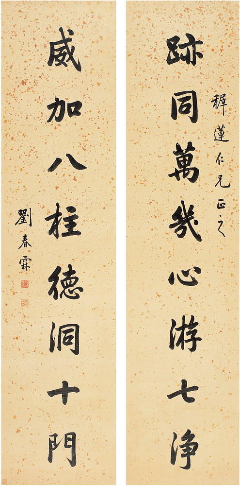 刘春霖 楷书 迹同威加八言联
