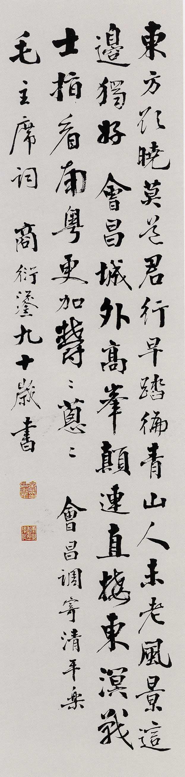 商衍鎏 行书 会昌调寄清平乐