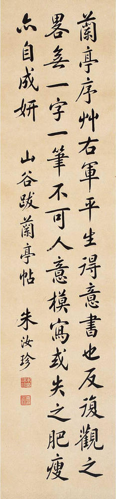 朱汝珍 行书 黄庭坚跋兰亭帖