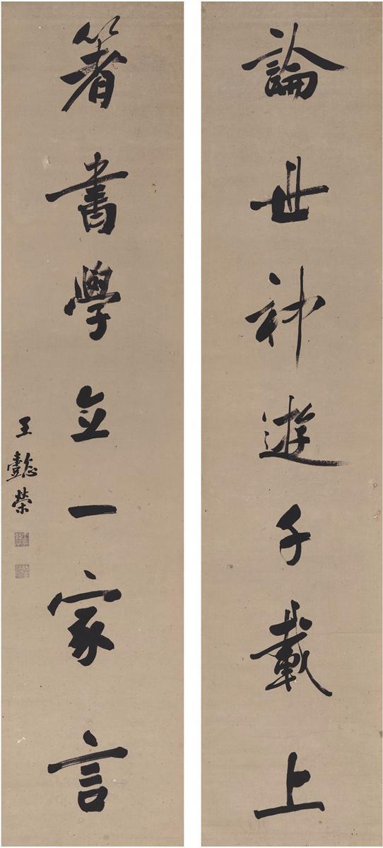 王懿荣 行书 论世箸书七言联