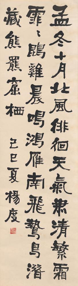 杨度 楷书 节录曹操《冬十月》