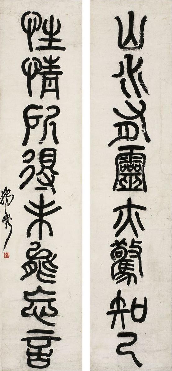 陈独秀 篆书 山水性情八言联