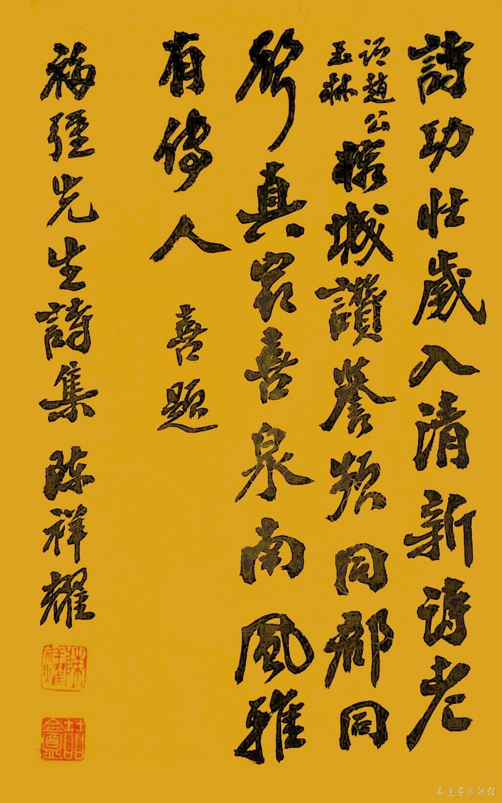 陈祥耀 题福强先生诗集