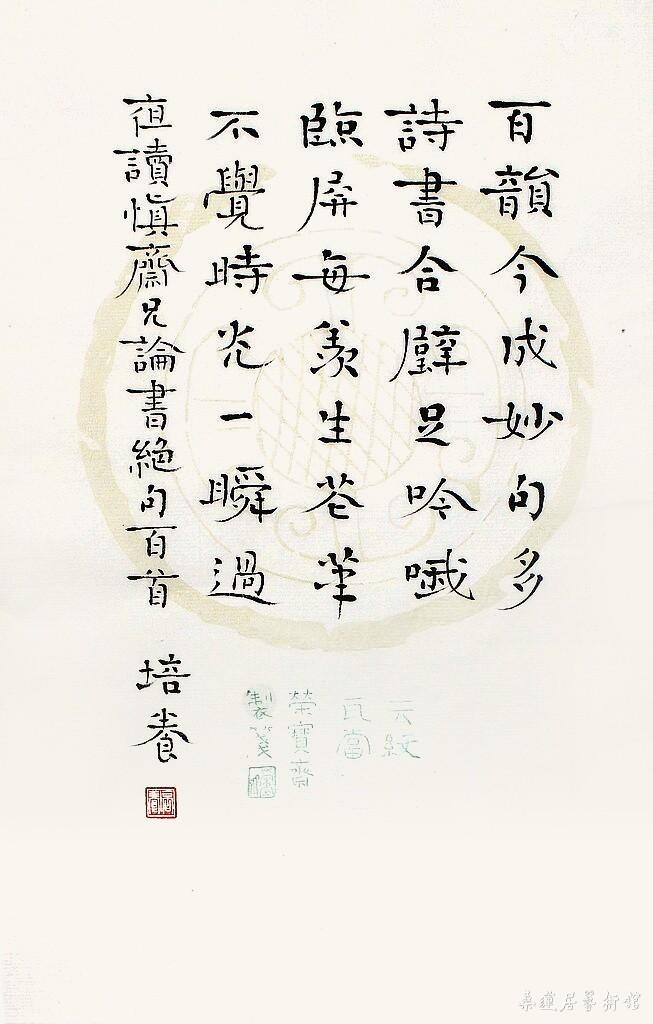 林培养 楷书 夜读《慎斋兄论书绝句百首》副本
