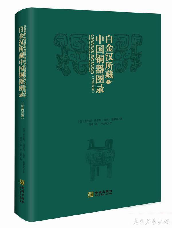 白金汉所藏中国铜器图录