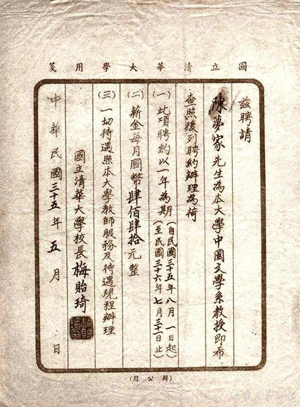 清华大学校长梅贻琦亲笔署名聘陈梦家为清华大学中国文学系教授的聘书。