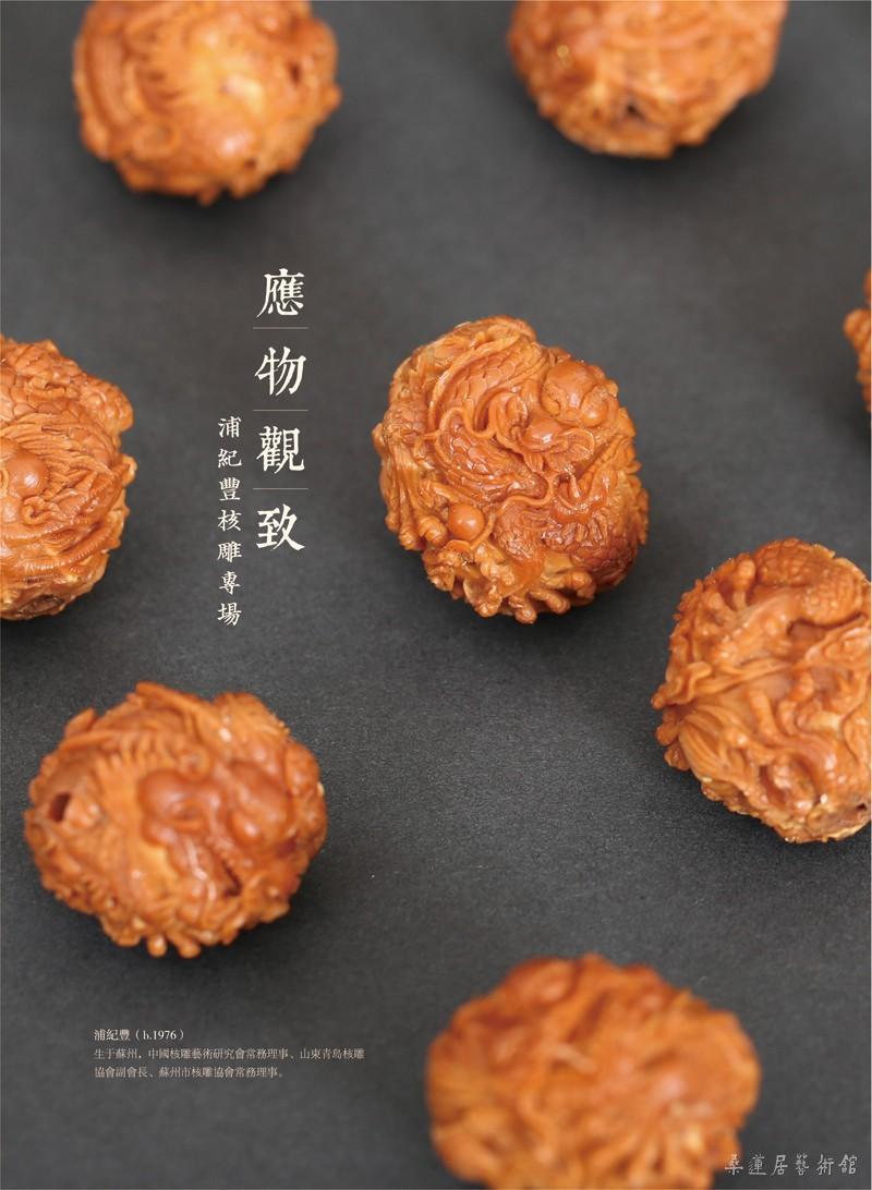 应物观致 浦纪丰核雕专场