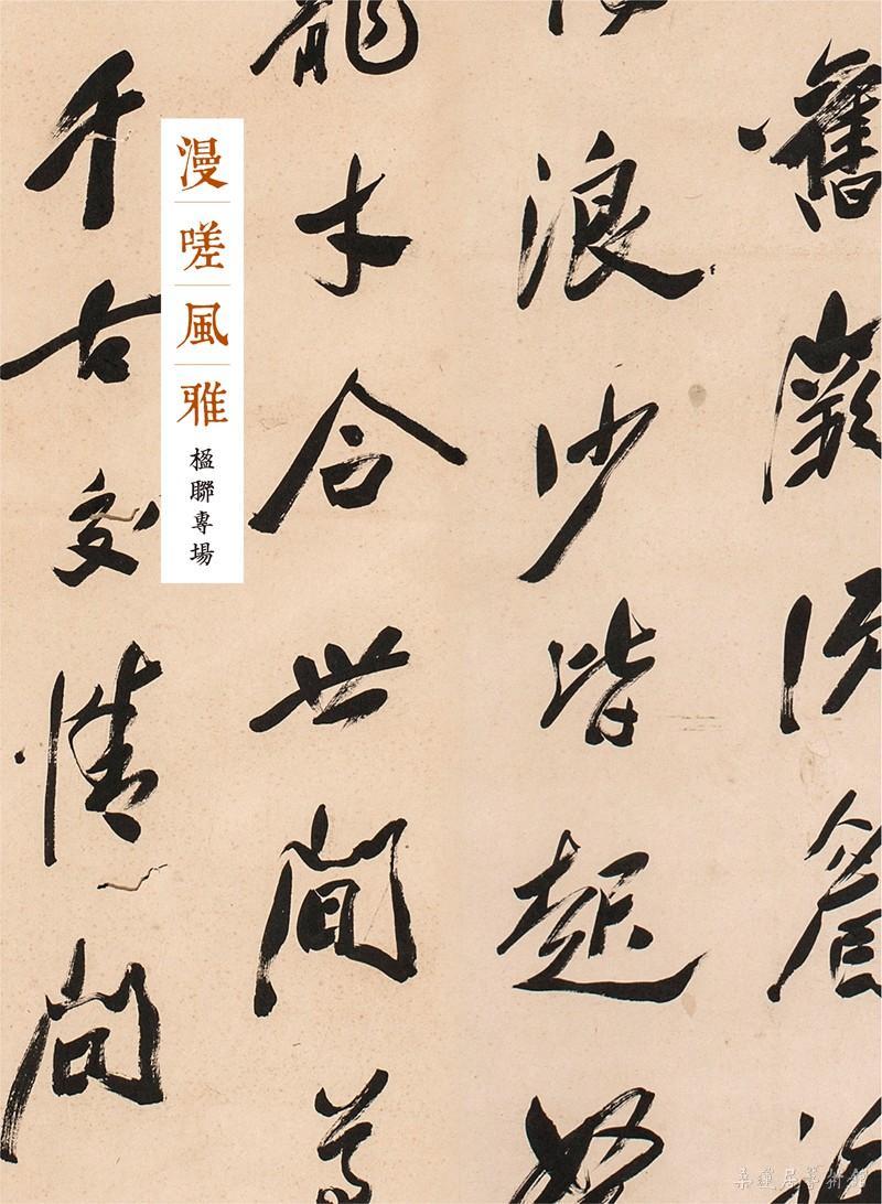 漫嗟风雅 楹联专场