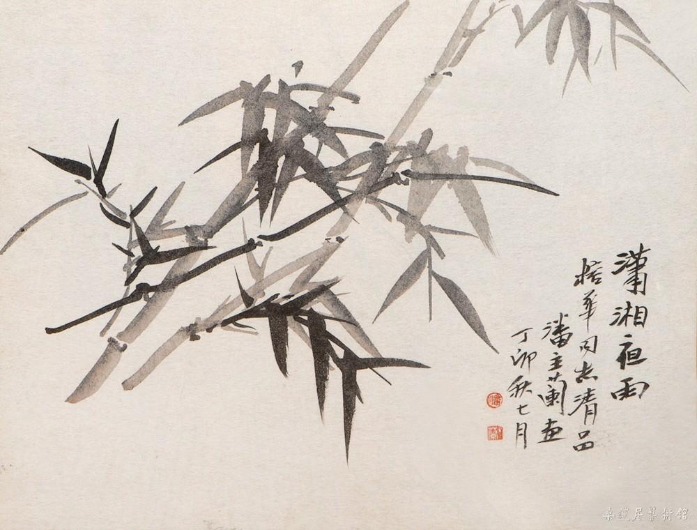 40(1) 潘主兰 墨竹·甲骨文
