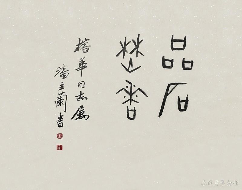 40(2) 潘主兰 墨竹·甲骨文