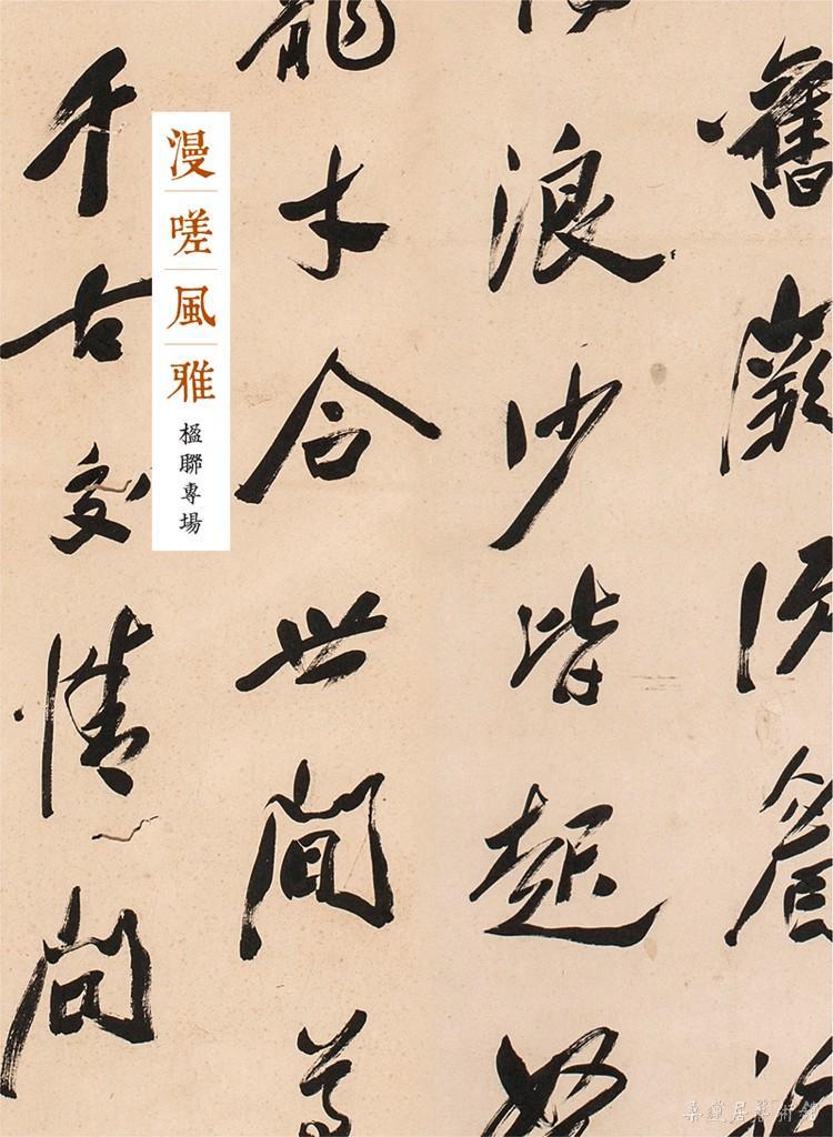 漫嗟风雅·楹联专场 缩图