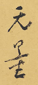 无量