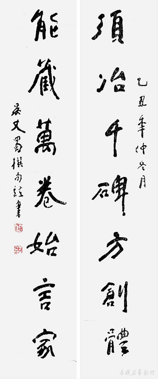 吴丈蜀 须冶能藏七言联