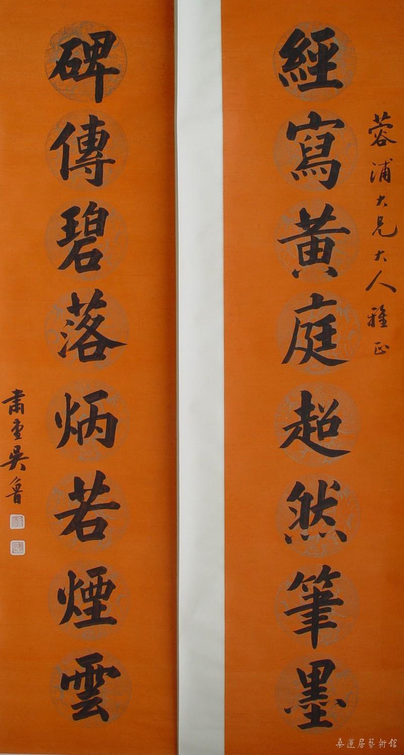 吴鲁《楷书八言联》，江苏省淮安市博物馆藏 缩图