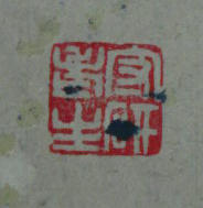 守砚庵主
