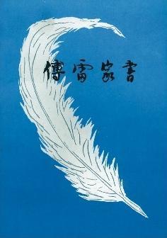 傅雷家书