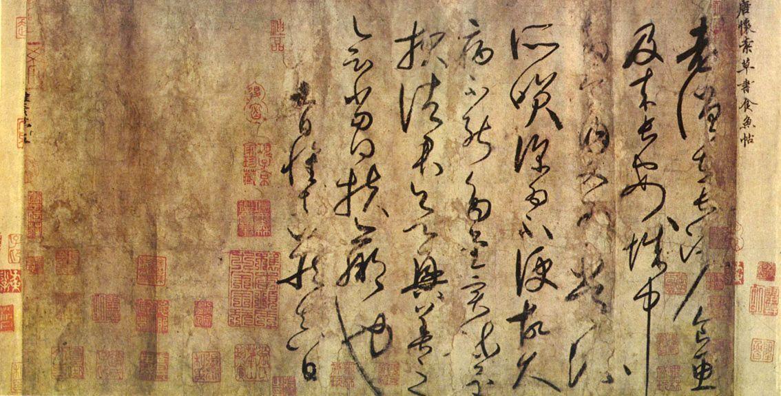 怀素《食鱼帖》(古摹本) 水墨白麻纸本手卷 原藏于青岛市博物馆