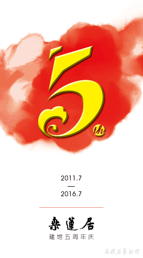 五周年海报