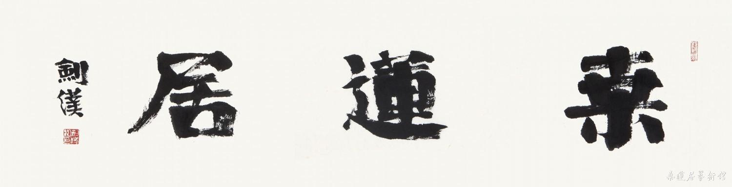 桑莲居 副本